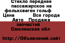 Стекло переднее пассажирское на фольксваген гольф 6 › Цена ­ 3 000 - Все города Авто » Продажа запчастей   . Смоленская обл.
